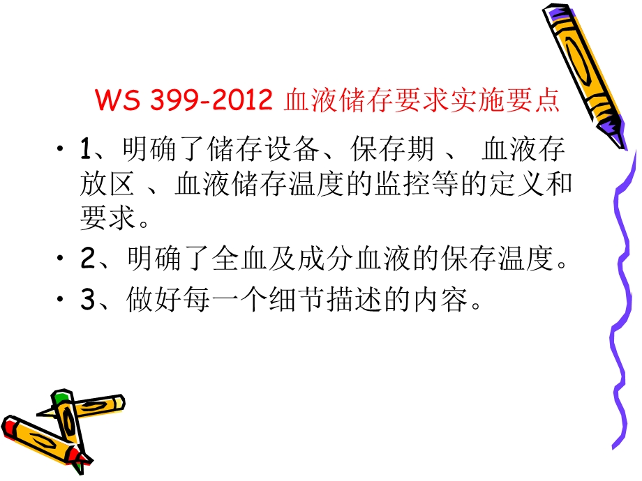 血液管理相关标准的学习.ppt_第2页