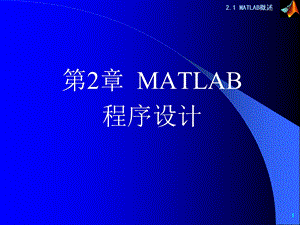 《计算机仿真技术基础》2.1matlab概述.ppt