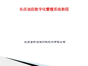 长庆油田数字化生产管理系统.ppt