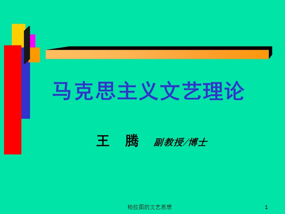 西方古代文艺理论：柏拉图.ppt_第1页