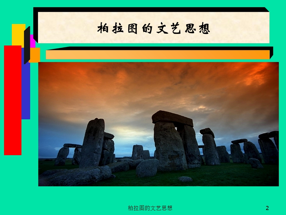 西方古代文艺理论：柏拉图.ppt_第2页