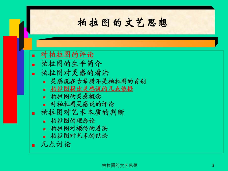 西方古代文艺理论：柏拉图.ppt_第3页