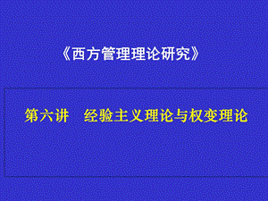 西方管理论第六讲.ppt