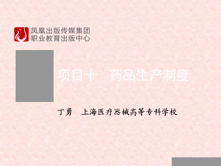 项目十药品生产制度.ppt_第1页