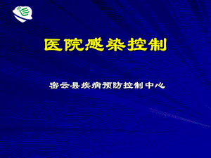 院感消毒控制课件.ppt