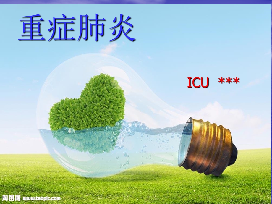 重症肺炎icu护理ppt课件.ppt_第1页