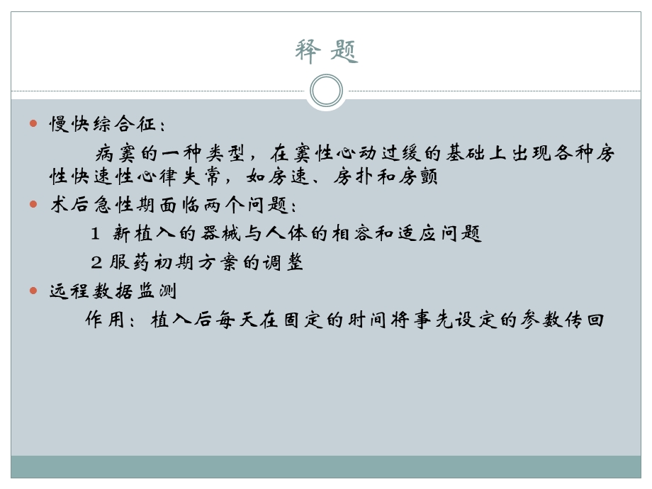 远程数据监测在慢快综合征患者术后急期随访中的应用.ppt_第2页