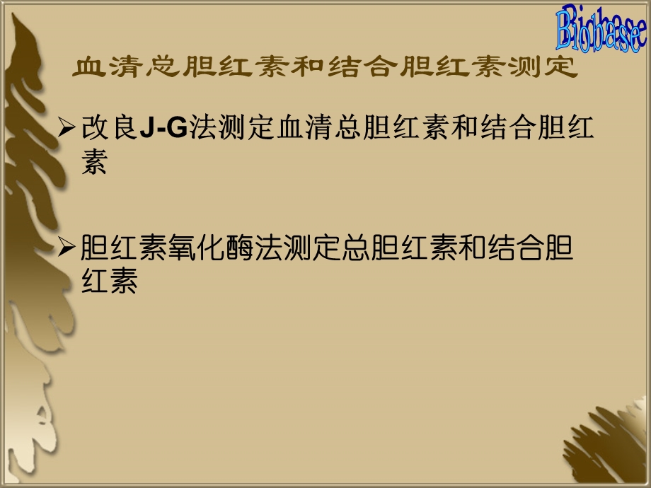 血清总胆红素和结合胆红素测定.ppt_第2页