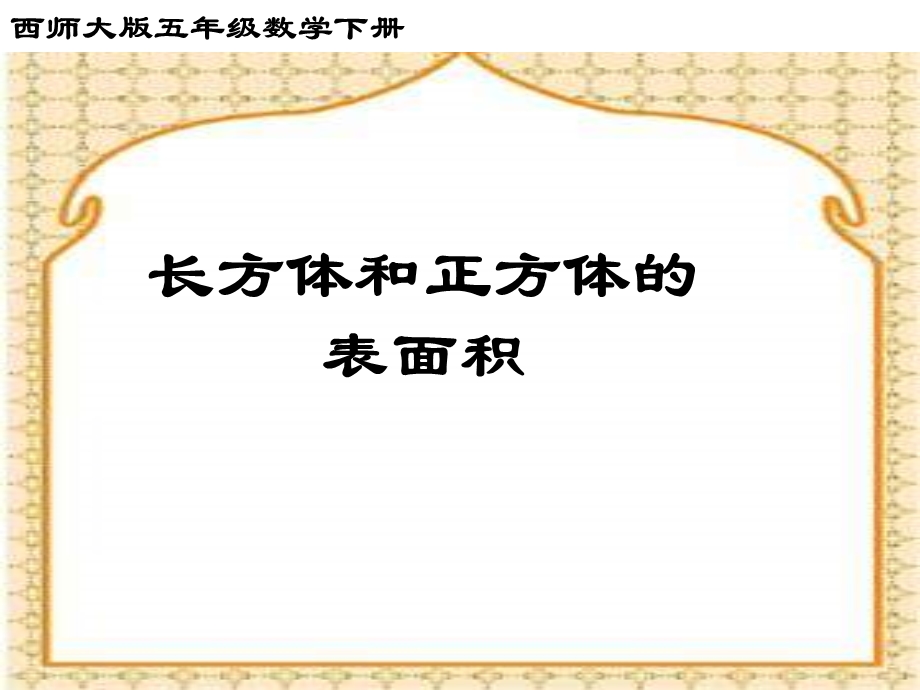 西师大版五下长方体和正方体的表面积课件之一.ppt_第1页