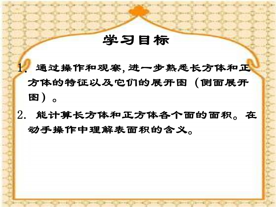 西师大版五下长方体和正方体的表面积课件之一.ppt_第2页