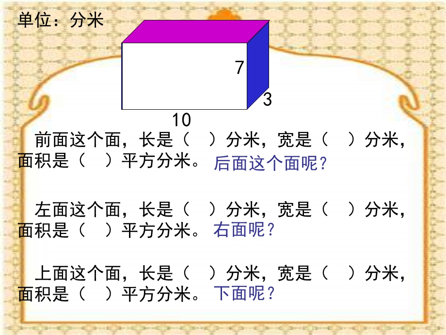 西师大版五下长方体和正方体的表面积课件之一.ppt_第3页