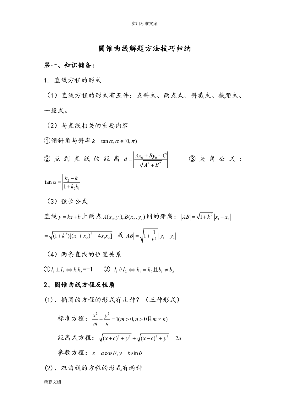 圆锥曲线的解题方法技巧归纳.doc_第1页