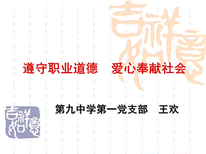 遵守职业道德爱心奉献社会.ppt