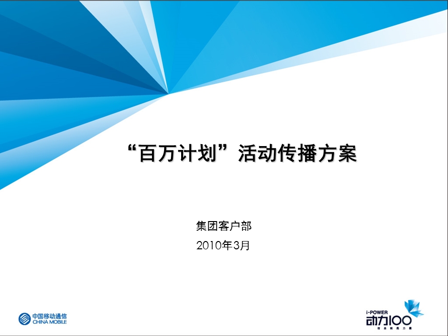 “百万计划”活动传播方案.ppt_第2页