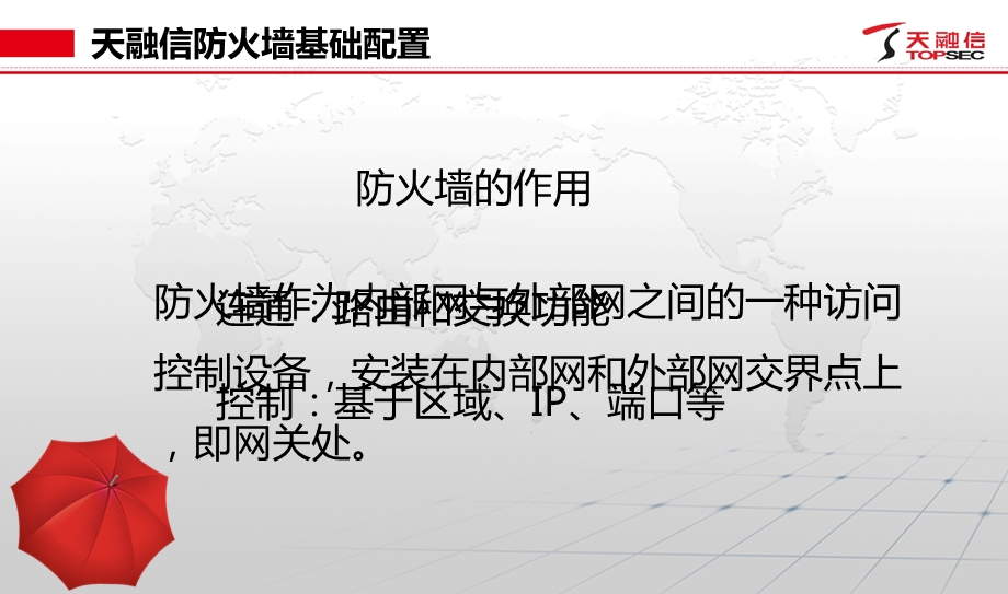 融信防火墙配置讲.ppt_第2页