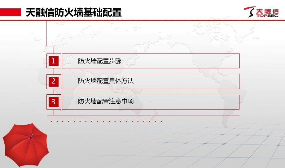 融信防火墙配置讲.ppt_第3页