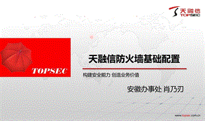 融信防火墙配置讲.ppt