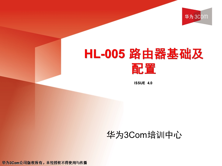 HL005路由器基础及配置(v4.020031226).ppt_第1页