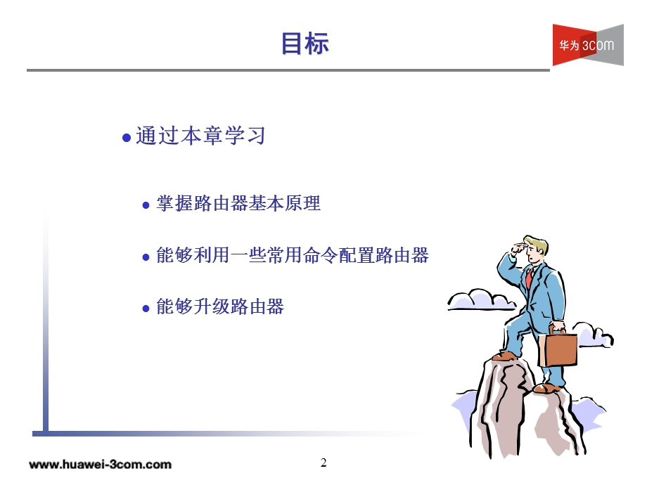 HL005路由器基础及配置(v4.020031226).ppt_第2页