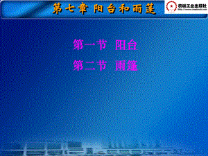 阳台的建筑构造.ppt