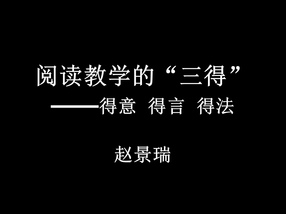 阅读教学的三得得意得言得法.ppt_第1页