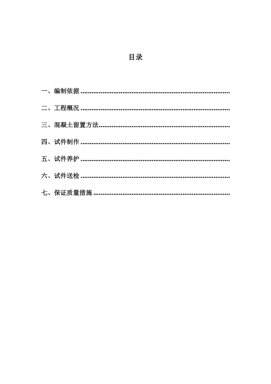 混凝土结构同条件养护试块留置方案.doc_第2页