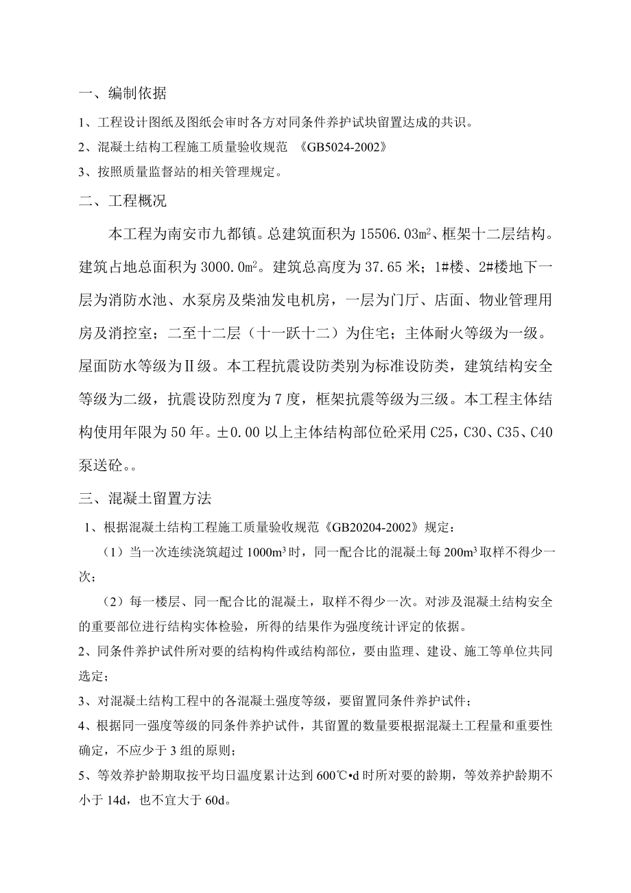 混凝土结构同条件养护试块留置方案.doc_第3页