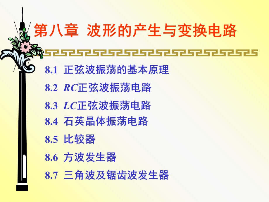 《模拟电路》第8章：波形的产生与变换电路.ppt_第1页