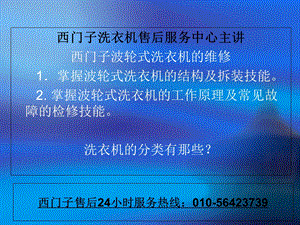 西门子洗衣机售后维修电话.ppt