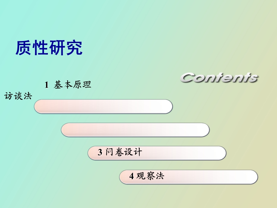 质性研究与量化研究.ppt_第1页