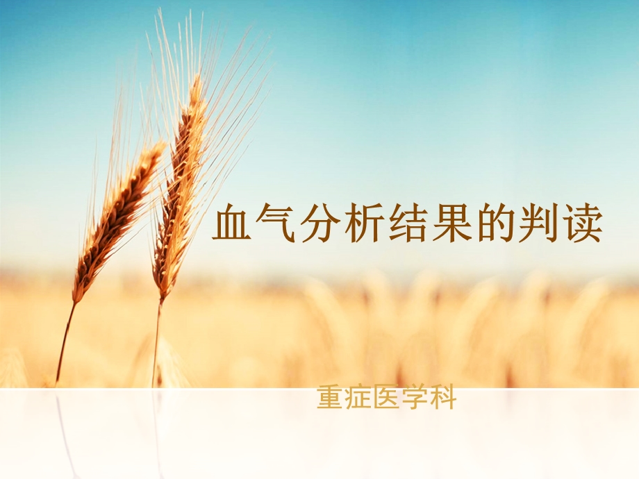 血气分析结果判读.ppt_第1页