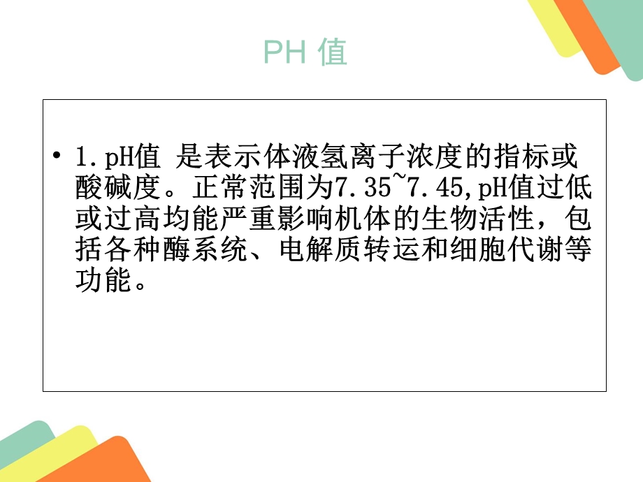 血气分析结果判读.ppt_第3页