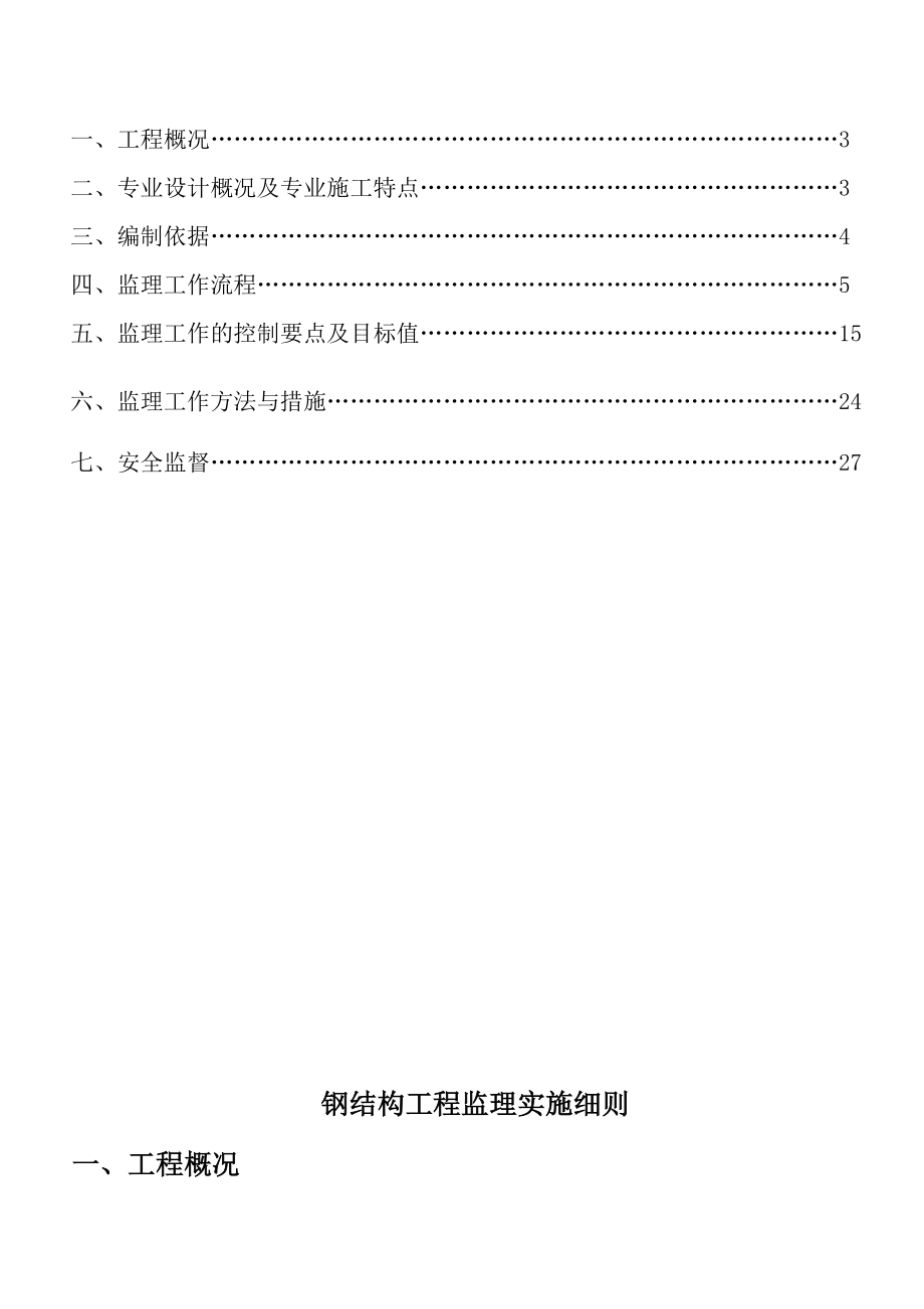 图书馆项目钢结构工程监理细则安全监理细则范本模板.doc_第2页