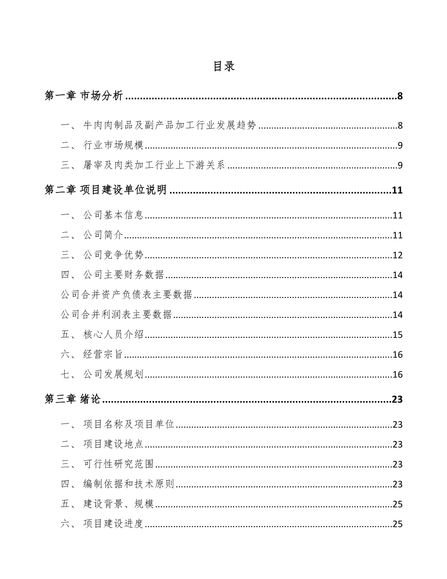 四平牛肉制品项目可行性研究报告.docx_第2页