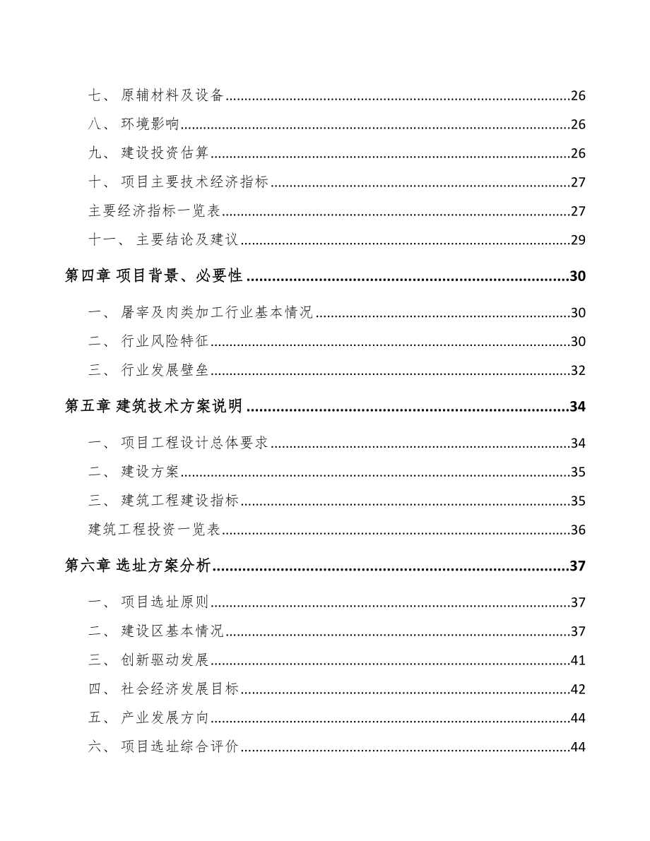 四平牛肉制品项目可行性研究报告.docx_第3页