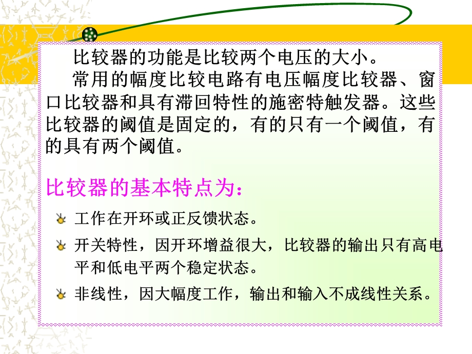 运放的非线应用电路比较器.ppt_第2页