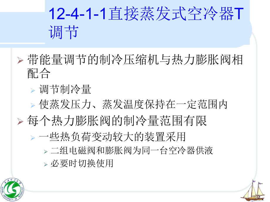 船舶空调装置的自动调节.ppt_第3页