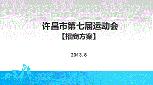 运动会招商方案.ppt