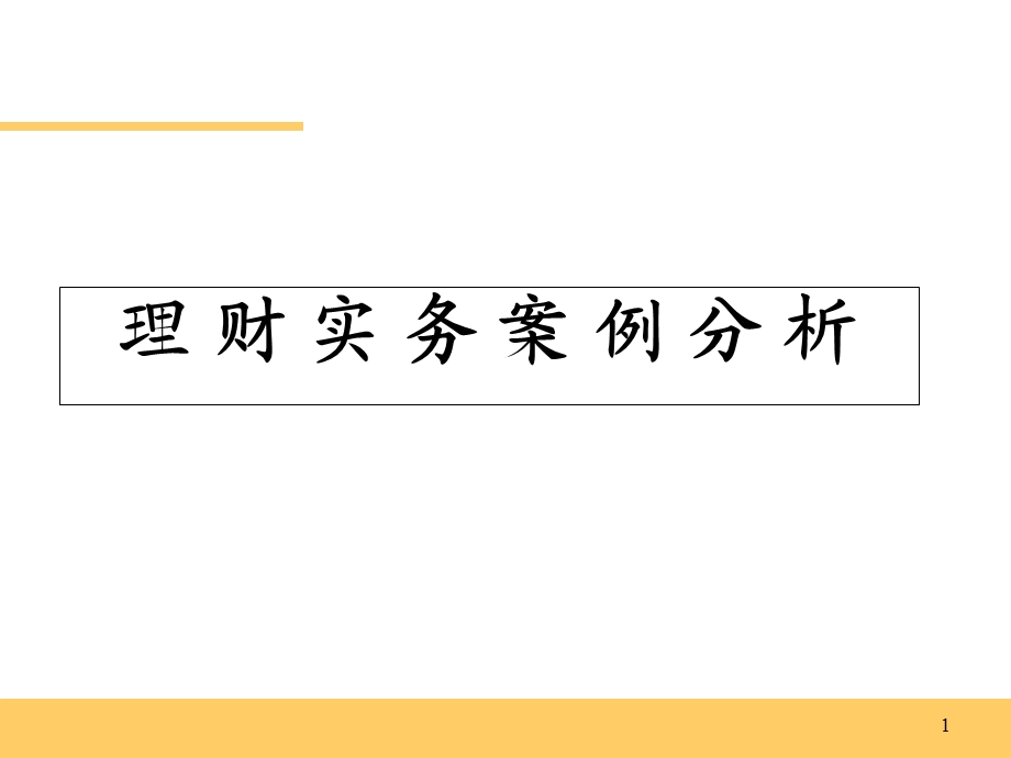 个人理财(案例分析讲义).ppt_第1页