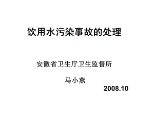 饮用水污染事故的处理.ppt