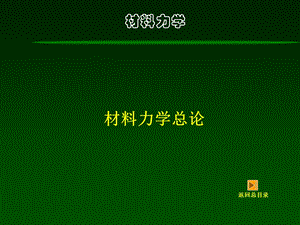 《材料力学教学课件》材料力学-总论.ppt