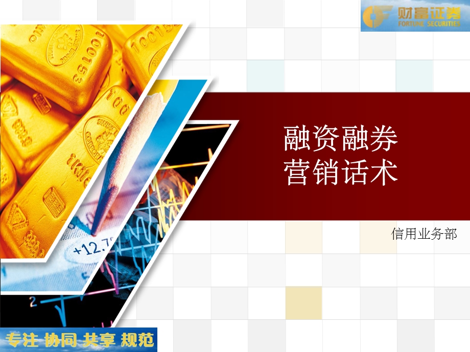 融资融券营销话术.ppt_第1页