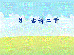 部编二年级语文上册8《古诗二首》课件.ppt