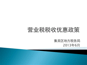 营业税税收优惠政策.ppt