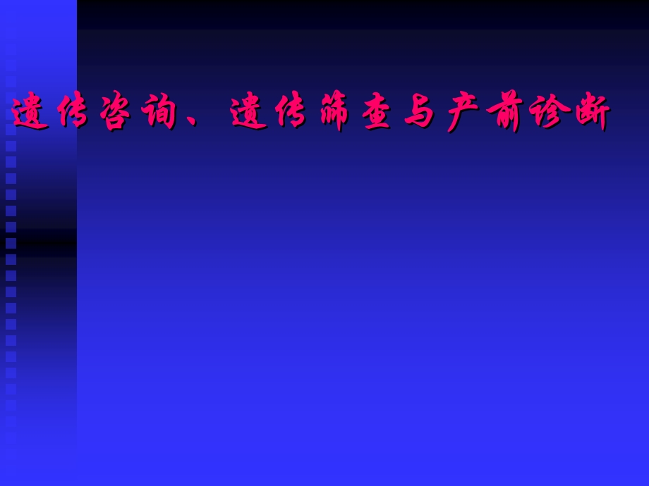 遗传筛查、产前诊断.ppt_第1页