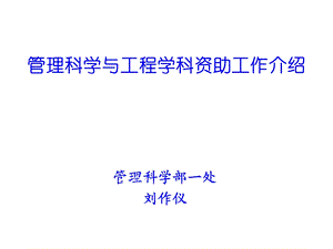 管理科学与工程学科资助工作介绍.ppt