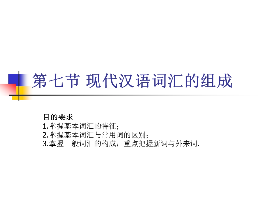 现代汉语词汇的组成.ppt_第1页