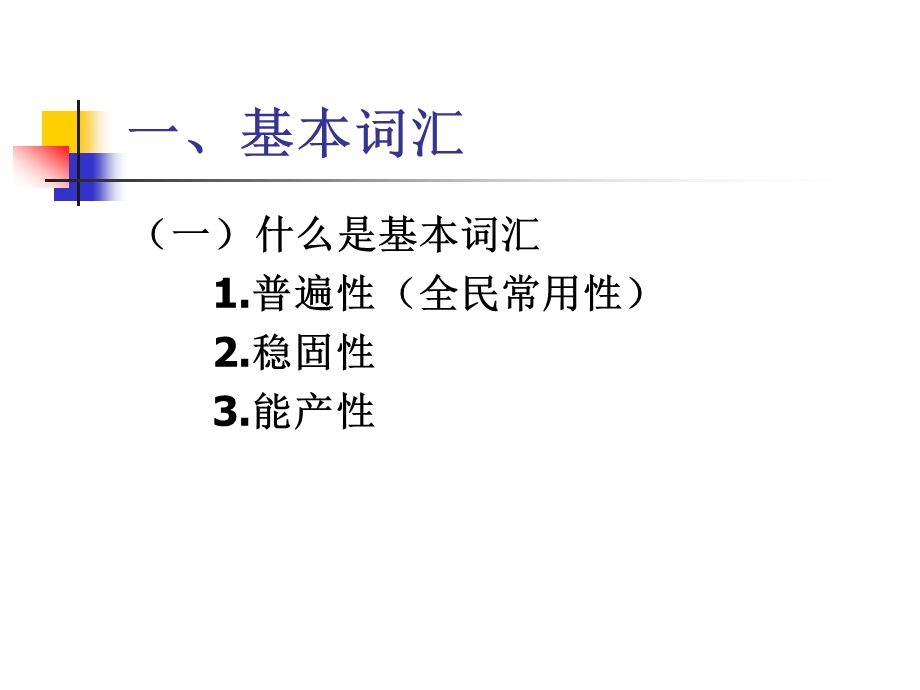 现代汉语词汇的组成.ppt_第2页