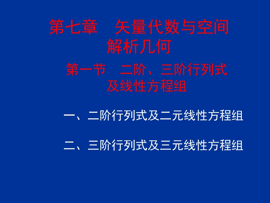 阶三阶行列式及线性方程组.ppt_第2页