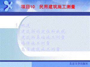 项目10：民用建筑施工测量.ppt